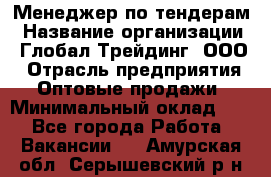 Менеджер по тендерам › Название организации ­ Глобал Трейдинг, ООО › Отрасль предприятия ­ Оптовые продажи › Минимальный оклад ­ 1 - Все города Работа » Вакансии   . Амурская обл.,Серышевский р-н